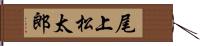 尾上松太郎 Hand Scroll