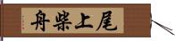 尾上柴舟 Hand Scroll