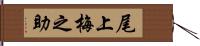 尾上梅之助 Hand Scroll