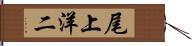 尾上洋二 Hand Scroll