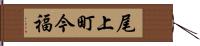 尾上町今福 Hand Scroll