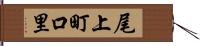 尾上町口里 Hand Scroll