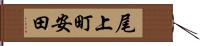 尾上町安田 Hand Scroll