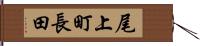 尾上町長田 Hand Scroll