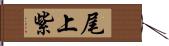 尾上紫 Hand Scroll