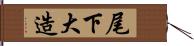 尾下大造 Hand Scroll