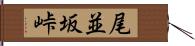 尾並坂峠 Hand Scroll