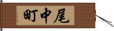 尾中町 Hand Scroll