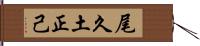 尾久土正己 Hand Scroll