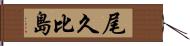 尾久比島 Hand Scroll