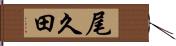尾久田 Hand Scroll