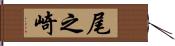 尾之崎 Hand Scroll