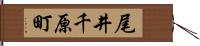 尾井千原町 Hand Scroll