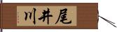 尾井川 Hand Scroll