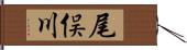 尾俣川 Hand Scroll