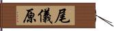 尾儀原 Hand Scroll