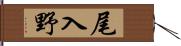 尾入野 Hand Scroll