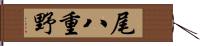 尾八重野 Hand Scroll