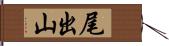 尾出山 Hand Scroll