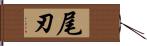 尾刃 Hand Scroll