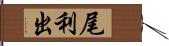 尾利出 Hand Scroll