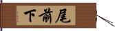 尾前下 Hand Scroll