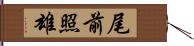 尾前照雄 Hand Scroll