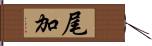 尾加 Hand Scroll