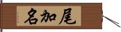 尾加名 Hand Scroll
