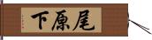 尾原下 Hand Scroll