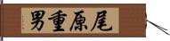 尾原重男 Hand Scroll