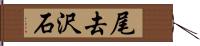 尾去沢石 Hand Scroll