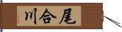 尾合川 Hand Scroll
