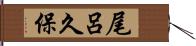 尾呂久保 Hand Scroll