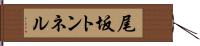 尾坂トンネル Hand Scroll