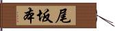 尾坂本 Hand Scroll