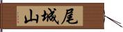 尾城山 Hand Scroll