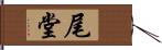 尾堂 Hand Scroll