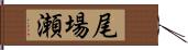 尾場瀬 Hand Scroll