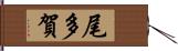 尾多賀 Hand Scroll