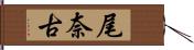 尾奈古 Hand Scroll