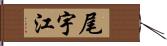 尾宇江 Hand Scroll