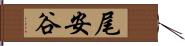 尾安谷 Hand Scroll