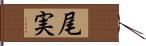 尾実 Hand Scroll
