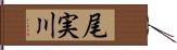 尾実川 Hand Scroll