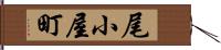 尾小屋町 Hand Scroll