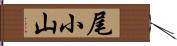 尾小山 Hand Scroll