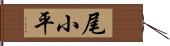 尾小平 Hand Scroll