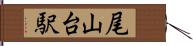 尾山台駅 Hand Scroll