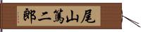 尾山篤二郎 Hand Scroll